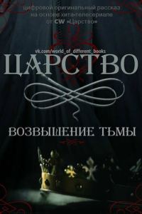 Обложка книги «Царство. Возвышение Тьмы»