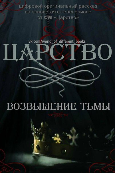 Обложка книги «Царство. Возвышение Тьмы»