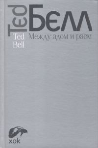 Обложка книги «Между адом и раем»