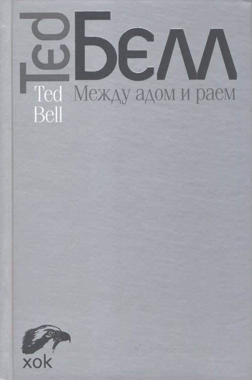 Обложка книги «Между адом и раем»