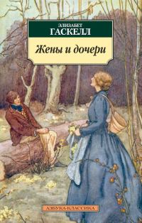Обложка книги «Жены и дочери»