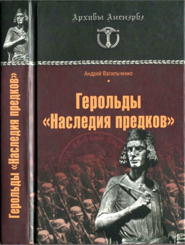 Обложка книги «Герольды «Наследия предков»»