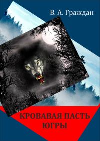 Обложка книги «Кровавая пасть Югры»