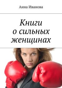 Обложка книги «Книги о сильных женщинах»