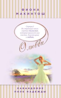 Обложка книги «Лавандовое поле надежды»