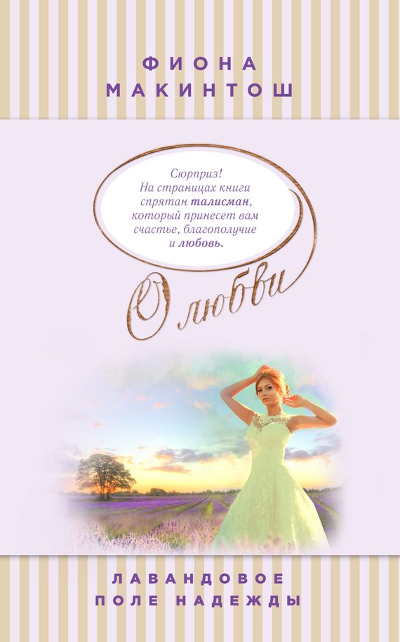 Обложка книги «Лавандовое поле надежды»