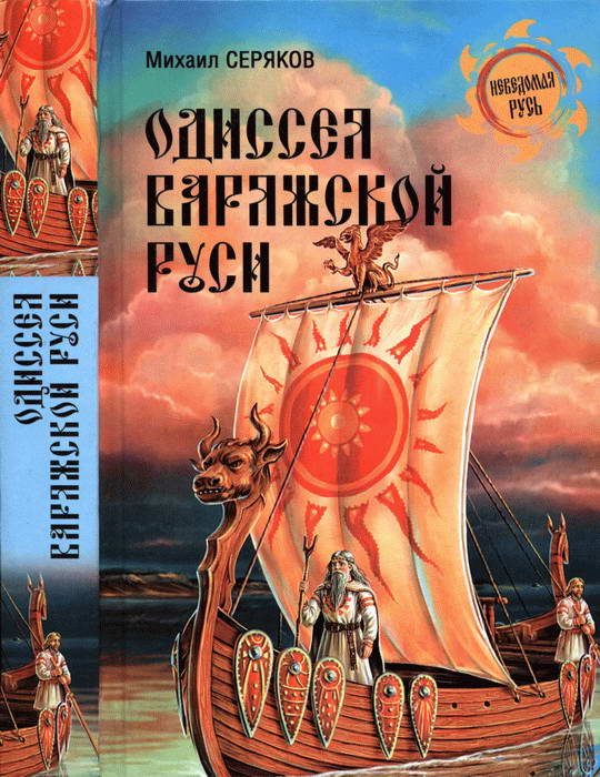Обложка книги «Одиссея варяжской Руси»