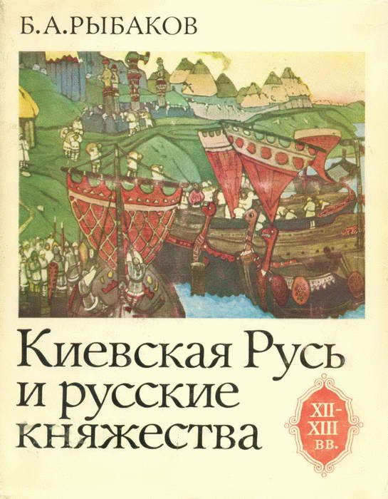 Обложка книги «Киевская Русь и русские княжества XII-XIII вв. Происхождение Руси и становление ее государственности»