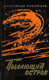 Обложка книги «Пылающий остров»