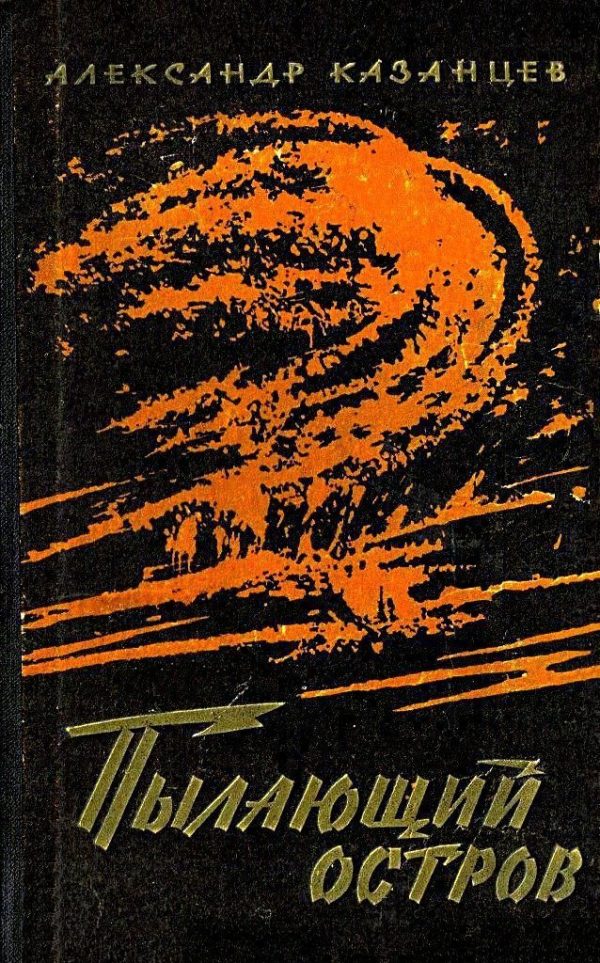 Обложка книги «Пылающий остров»