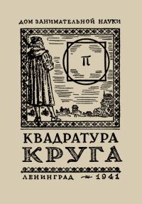 Обложка книги «Квадратура круга»