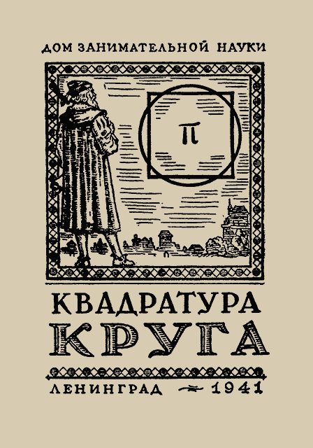 Обложка книги «Квадратура круга»