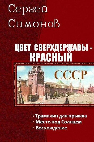 Обложка книги «Цвет сверхдержавы - красный. Трилогия (СИ)»