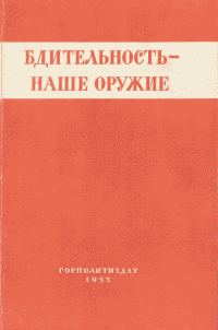 Обложка книги «Бдительность – наше оружие»