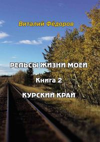 Обложка книги «Рельсы жизни моей. Книга 2. Курский край»