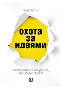 Обложка книги «Охота за идеями. Как оторваться от конкурентов, нарушая все правила»