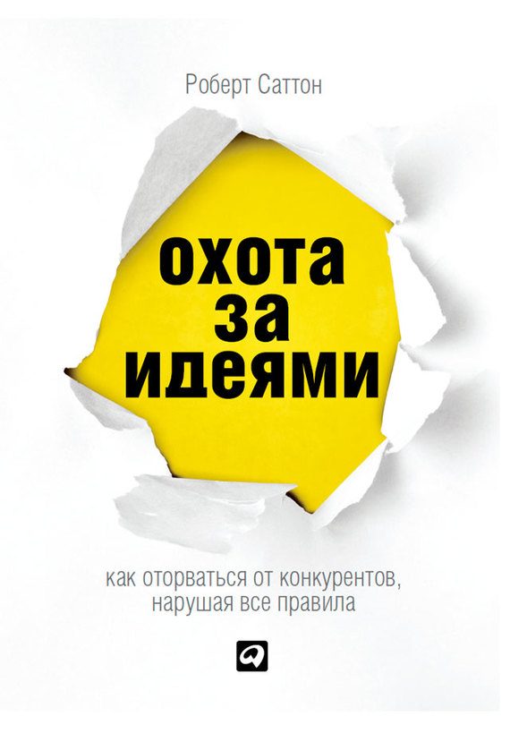 Обложка книги «Охота за идеями. Как оторваться от конкурентов, нарушая все правила»