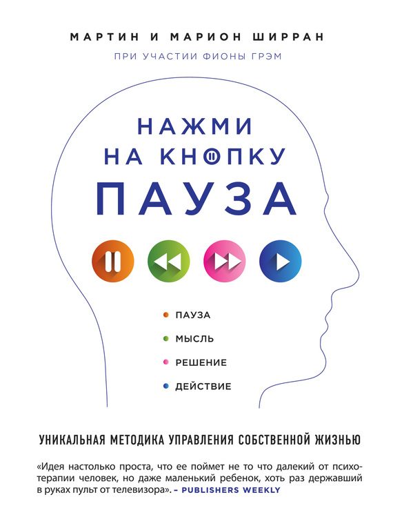 Обложка книги «Нажми на кнопку «Пауза». Уникальная методика управления собственной жизнью»