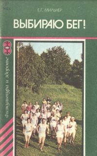 Обложка книги «Выбираю бег!»