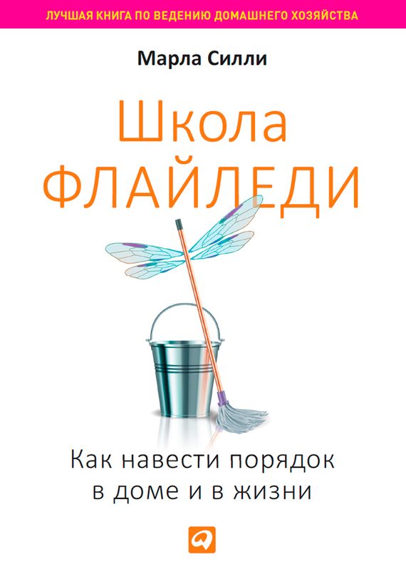 Обложка книги «Школа Флайледи»