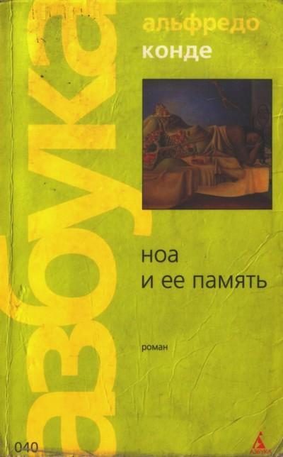 Обложка книги «Ноа и ее память»
