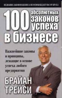 Обложка книги «100 абсолютных законов успеха в бизнесе»