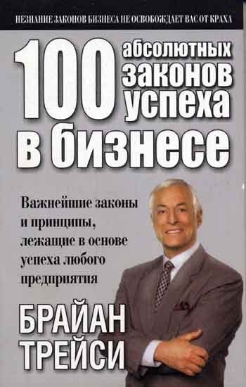 Обложка книги «100 абсолютных законов успеха в бизнесе»
