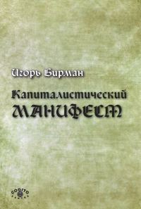 Обложка книги «Капиталистический манифест»