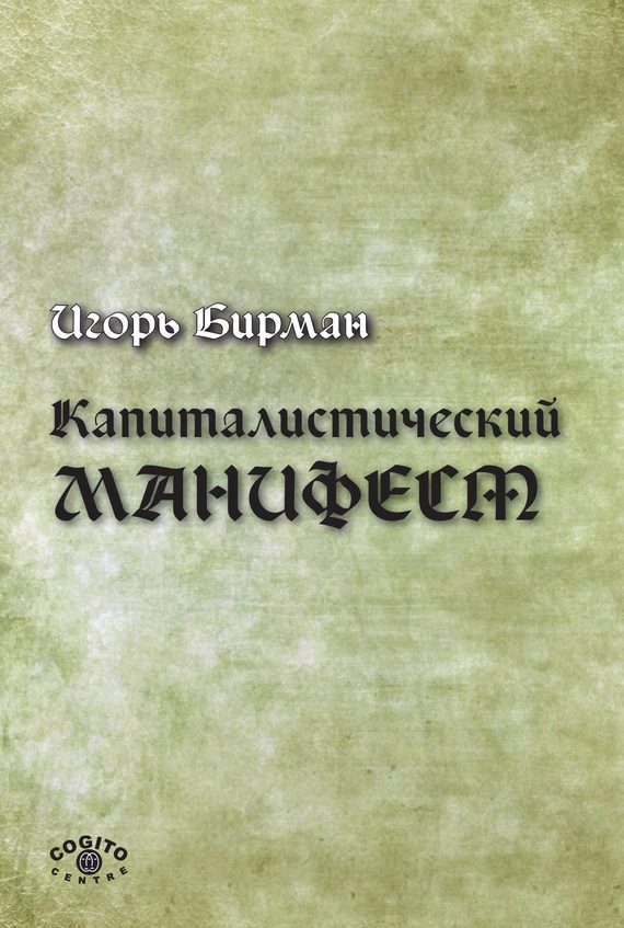 Обложка книги «Капиталистический манифест»