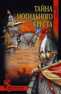 Обложка книги «Тайна могильного креста»
