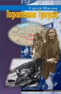Обложка книги «Подкаменная Тунгуска»
