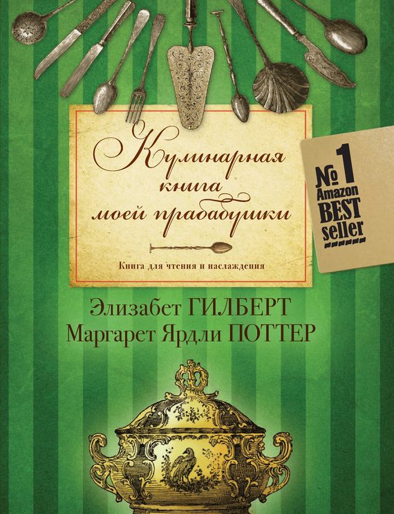 Обложка книги «Кулинарная книга моей прабабушки. Книга для чтения и наслаждения»