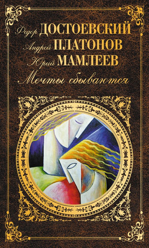 Обложка книги «Мечты сбываются»