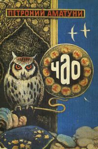 Обложка книги «Чао. Сказочные повести»