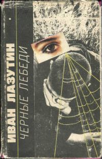 Обложка книги «Черные лебеди»