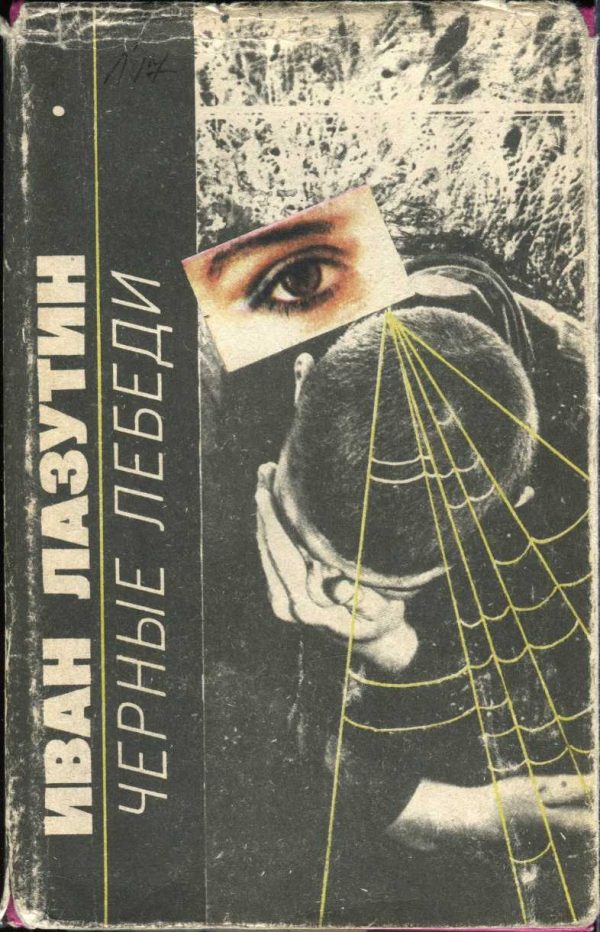 Обложка книги «Черные лебеди»