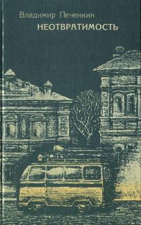 Обложка книги «Неотвратимость»