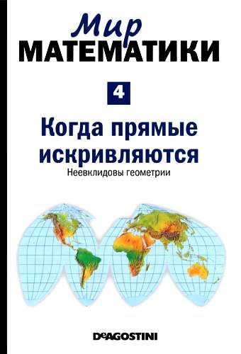 Обложка книги «Когда прямые искривляются»