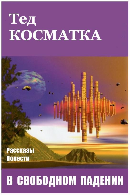 Обложка книги «В свободном падении (сборник)»