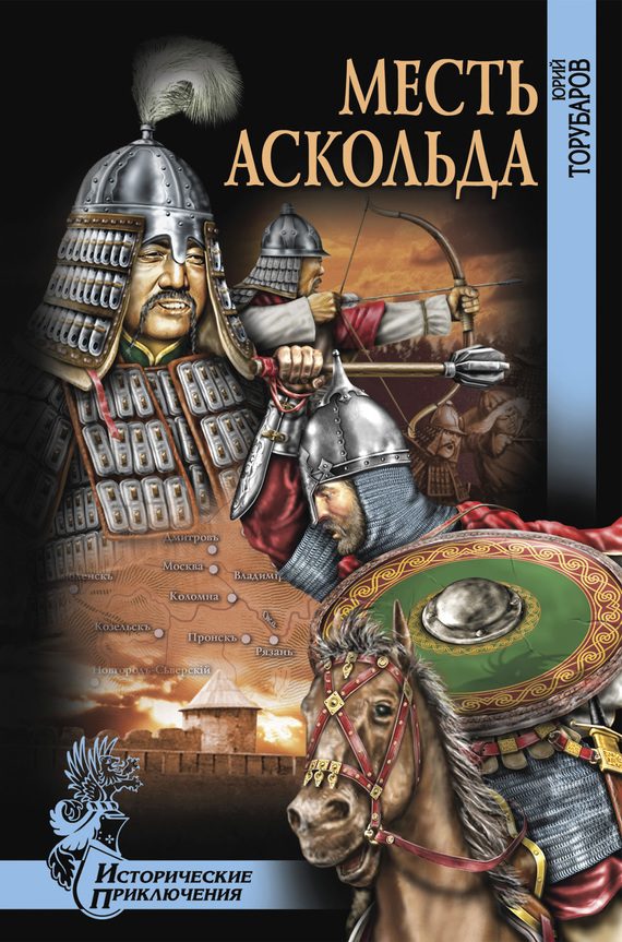 Обложка книги «Месть Аскольда»