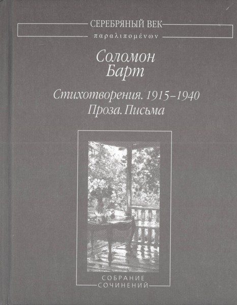 Обложка книги «Стихотворения. 1915-1940 Проза. Письма Собрание сочинений»