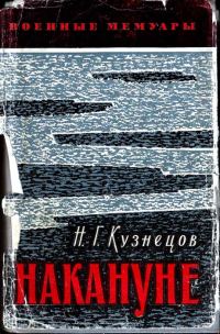 Обложка книги «Накануне»