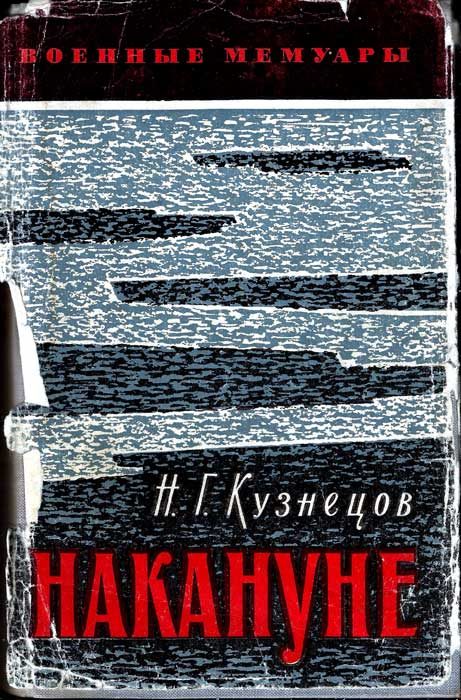 Обложка книги «Накануне»