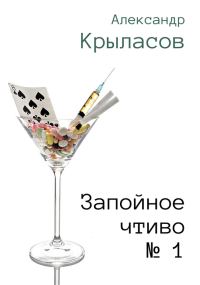 Обложка книги «Запойное чтиво № 1»