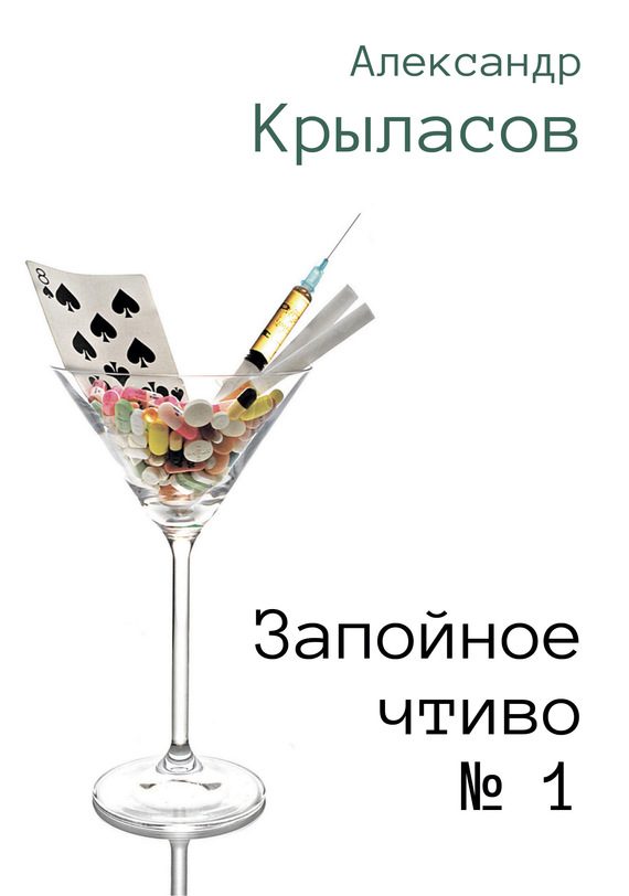 Обложка книги «Запойное чтиво № 1»
