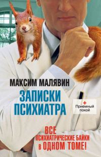 Обложка книги «Записки психиатра»