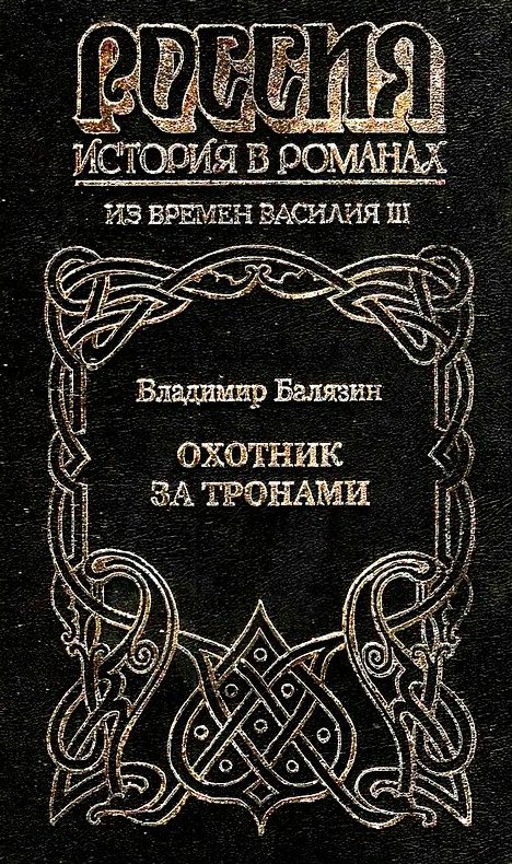 Обложка книги «Охотник за тронами»