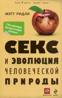 Обложка книги «Секс и эволюция человеческой природы»