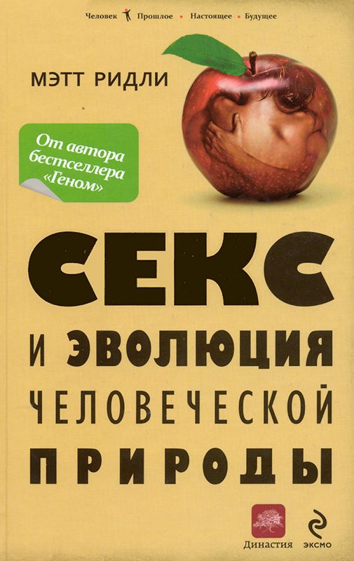 Обложка книги «Секс и эволюция человеческой природы»