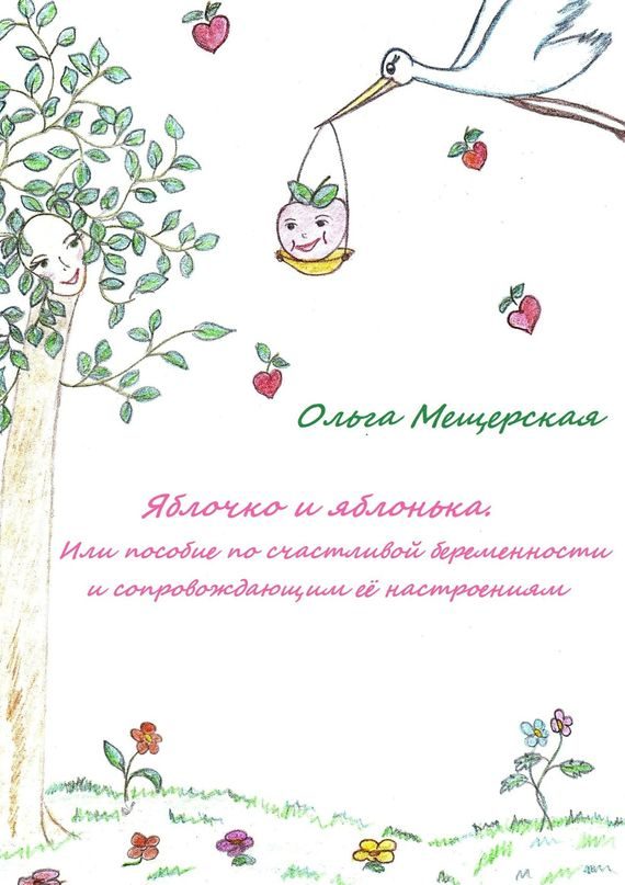 Обложка книги «Яблочко и яблонька. Или пособие по счастливой беременности и сопровождающим ее настроениям»
